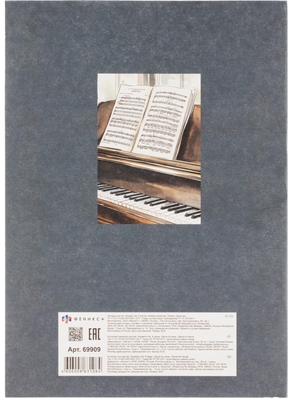 Тетрадь для нот РОЯЛЬ У ОКНА 8л.А4,белый офсет,2 скобы/69909