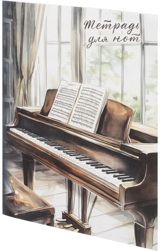 Тетрадь для нот РОЯЛЬ У ОКНА 8л.А4,белый офсет,2 скобы/69909