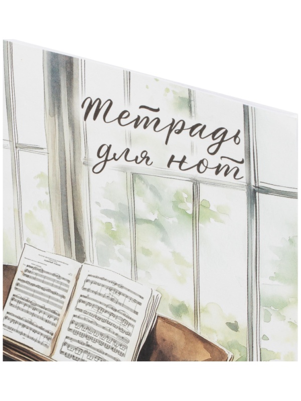 Тетрадь для нот РОЯЛЬ У ОКНА 8л.А4,белый офсет,2 скобы/69909