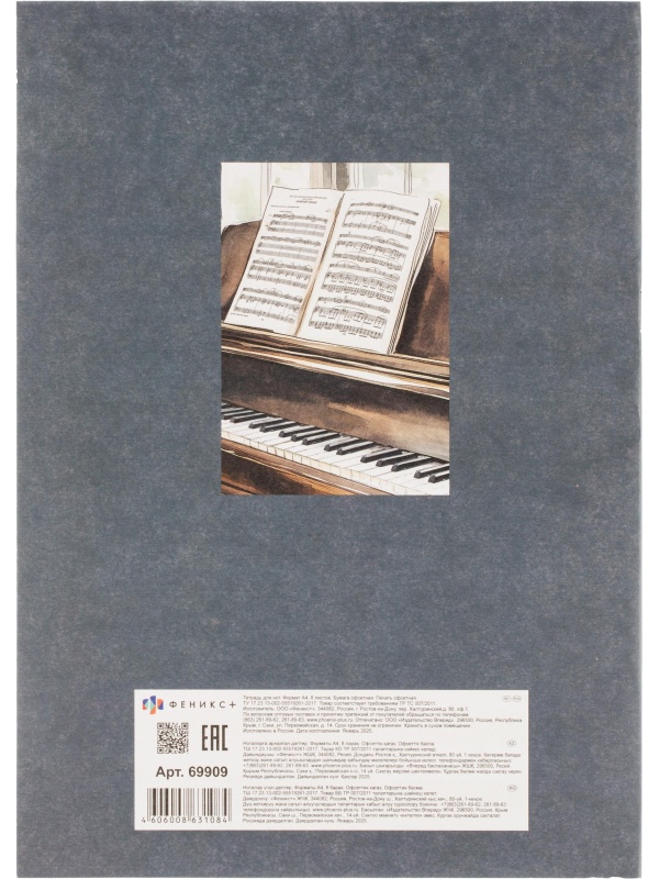 Тетрадь для нот РОЯЛЬ У ОКНА 8л.А4,белый офсет,2 скобы/69909