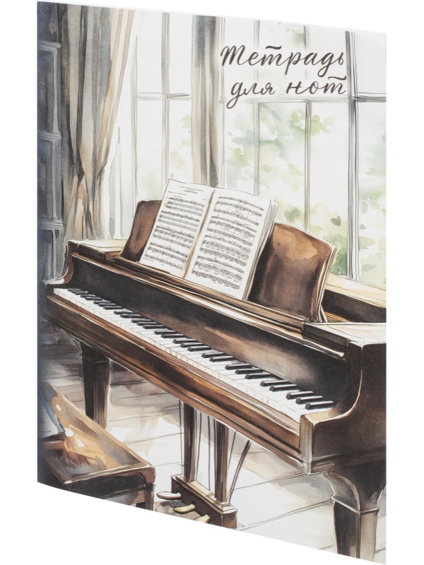 Тетрадь для нот РОЯЛЬ У ОКНА 8л.А4,белый офсет,2 скобы/69909