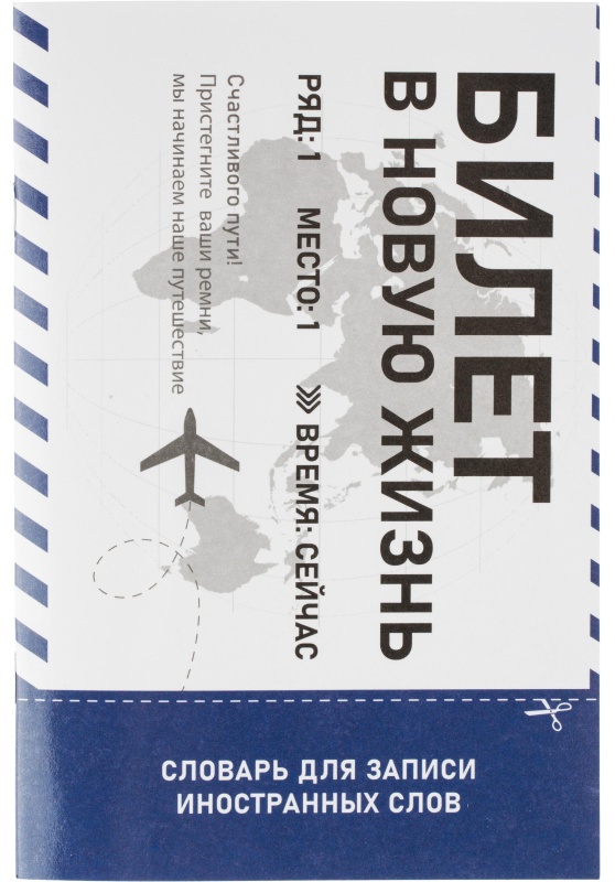 Тетрадь для записи иностранных слов А5,24л.белый офсет,2скобы/69892
