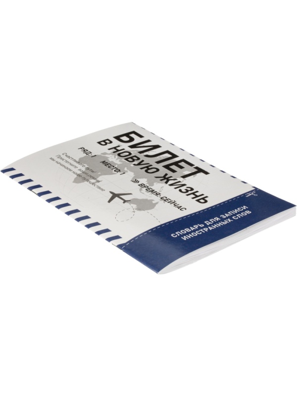 Тетрадь для записи иностранных слов А5,24л.белый офсет,2скобы/69892