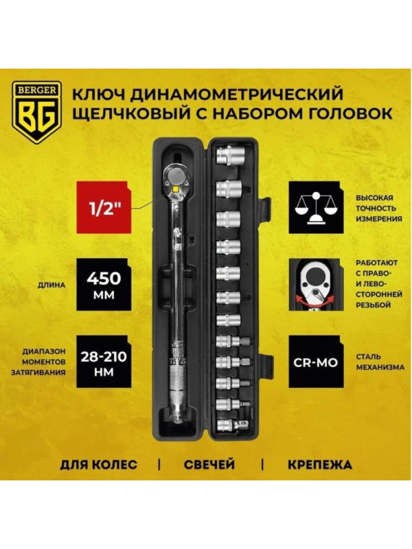 Ключ динамометрический с набором головок 13 пр.1/2 28-210 Нм BERGER BG2370
