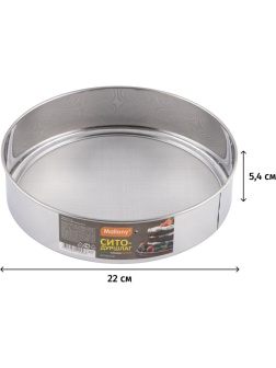 Сито дуршлаг SETACCIO, диам. 22 см (нерж. сталь)