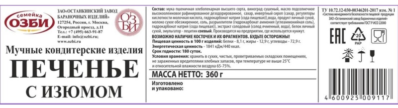 Печенье  Семейка ОЗБИ с изюмом 360г