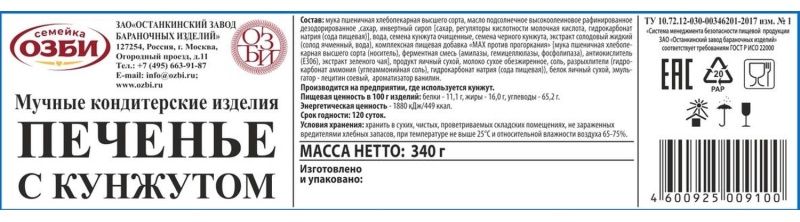 Печенье  Семейка ОЗБИ с кунжутом 340г