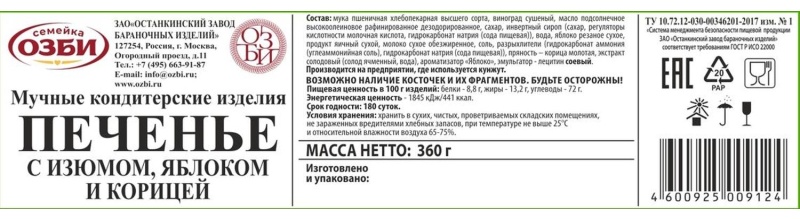 Печенье  Семейка ОЗБИ с изюмом, яблоком и корицей 360г