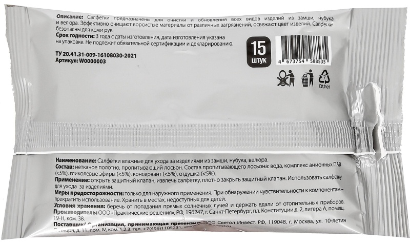 Салфетки влажные Svelli для замши, нубука и велюра, 15 шт в уп