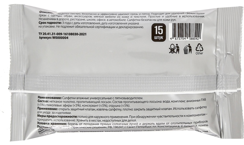 Салфетки влажные для обуви и одежды Svelli универс с пятновывод,15 шт в уп