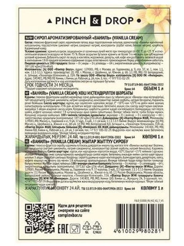 Сироп Pinch&Drop Ваниль, стекло, 1 л