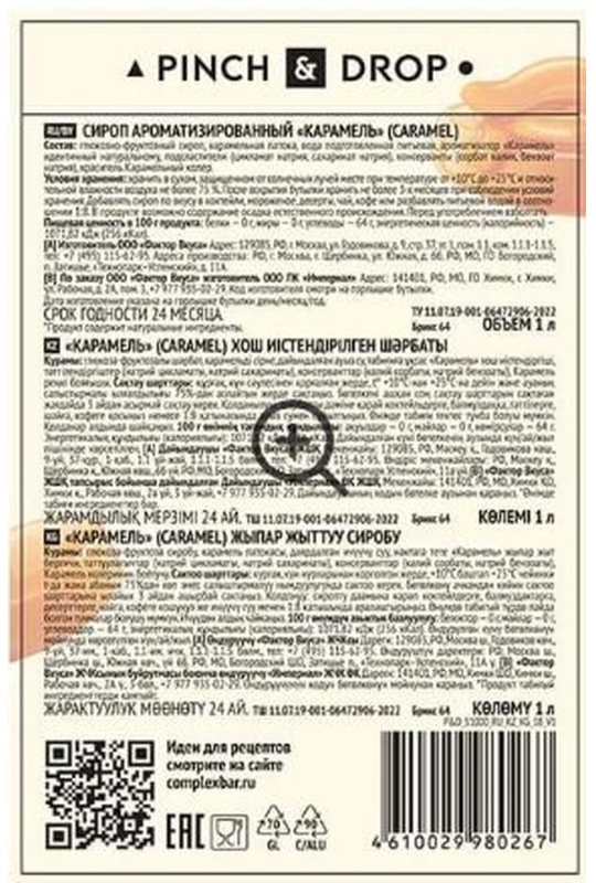 Сироп Pinch&Drop Карамель, стекло, 1 л