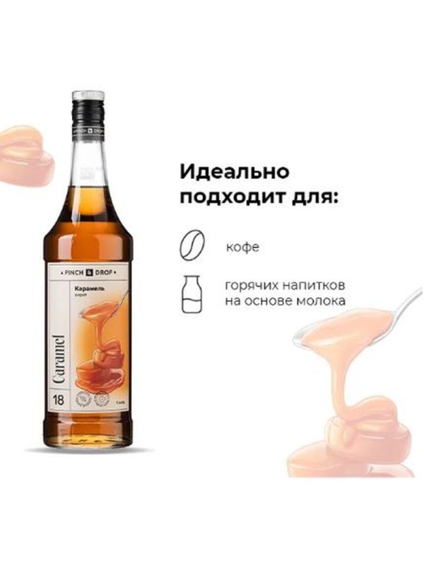 Сироп Pinch&Drop Карамель, стекло, 1 л