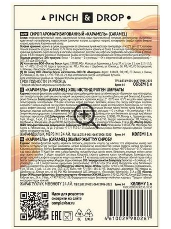 Сироп Pinch&Drop Карамель, стекло, 1 л