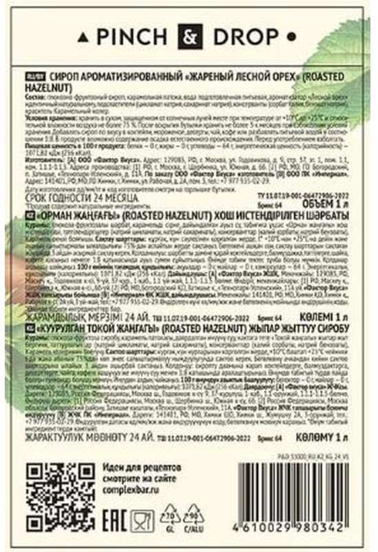Сироп Pinch&Drop Жареный лесной орех, стекло, 1 л
