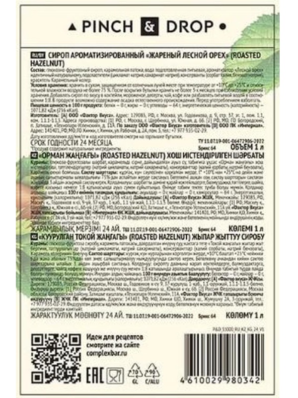 Сироп Pinch&Drop Жареный лесной орех, стекло, 1 л