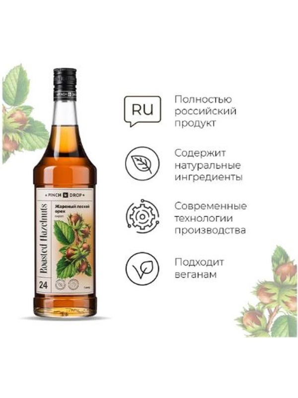 Сироп Pinch&Drop Жареный лесной орех, стекло, 1 л