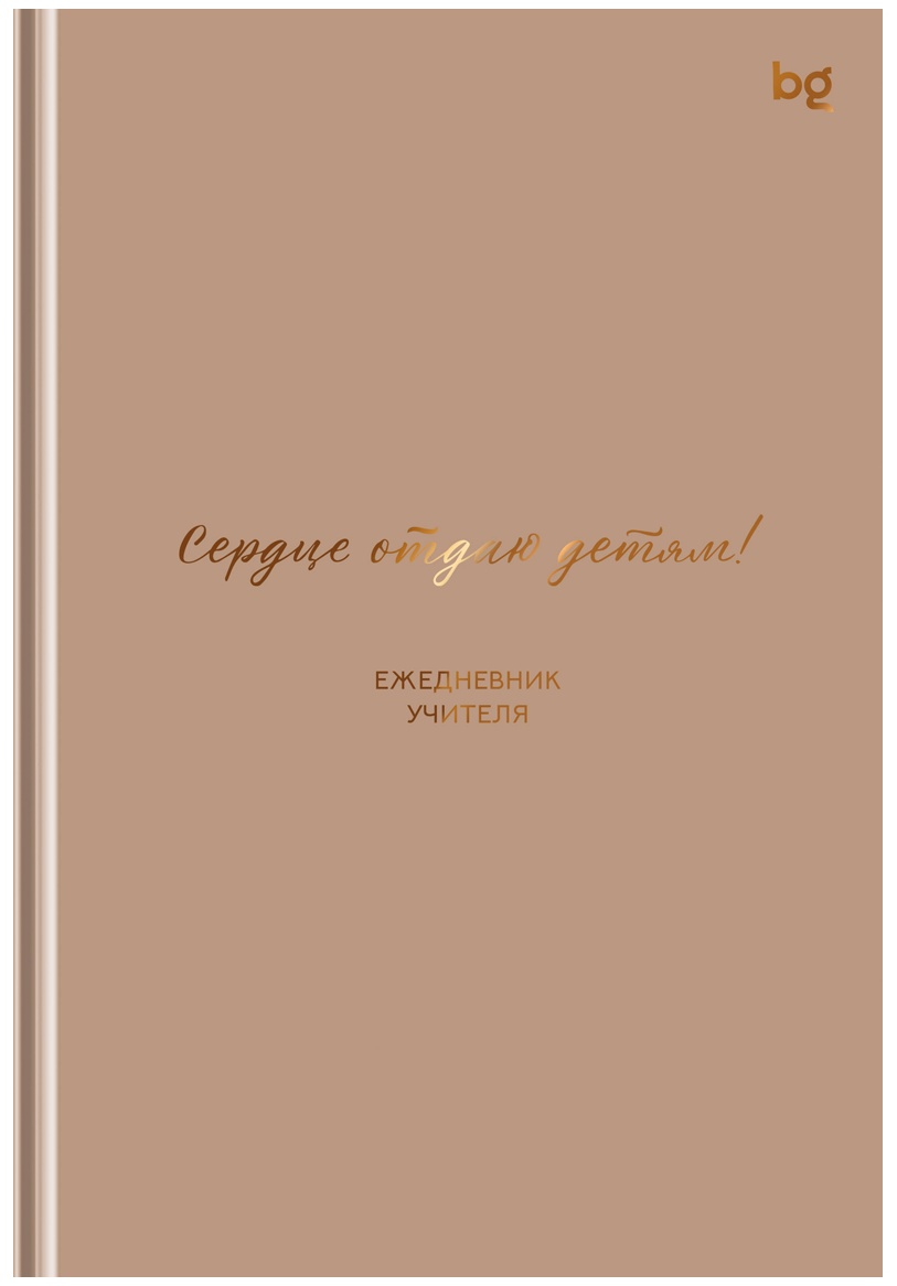 Ежедневник для учителя BG А5 152л. 