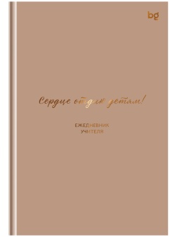 Ежедневник для учителя BG А5 152л. 