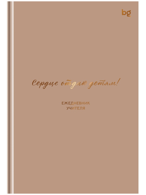 Ежедневник для учителя BG А5 152л. 