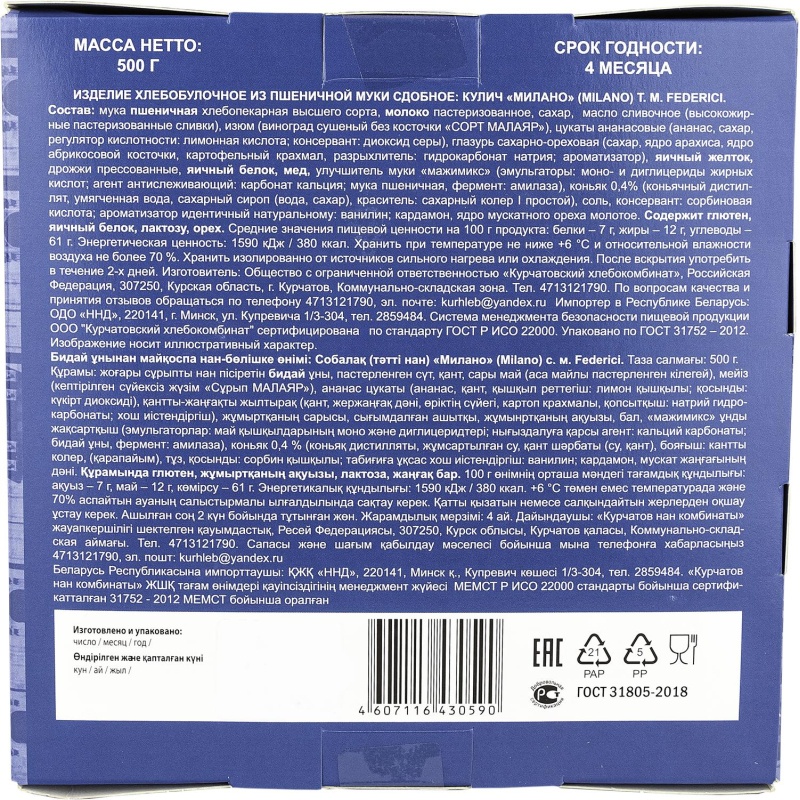 Кулич Federici пасхальный Милано, 500г