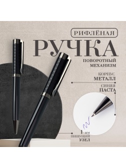 Ручка шариковая синяя паста 0.1 мм, металл рифлёная черный корпус-