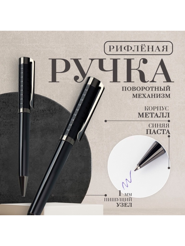 Ручка шариковая синяя паста 0.1 мм, металл рифлёная черный корпус-