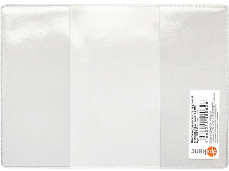 Обложка для паспорта труд. книжки нов. образца,прозрачн.,132x183, 1071.К(Э)