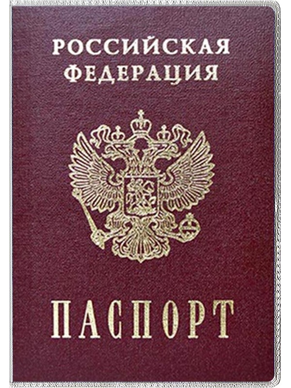 Обложка для паспорта труд. книжки нов. образца,прозрачн.,132x183, 1071.К(Э)