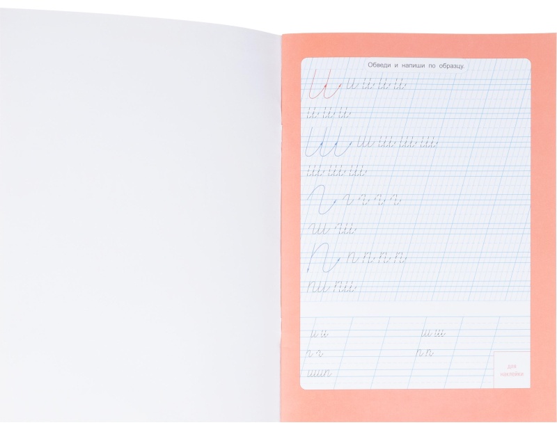 Прописи с наклейками.Серия Учимся весело.Каллиграфия.Красивый почерк.24стр