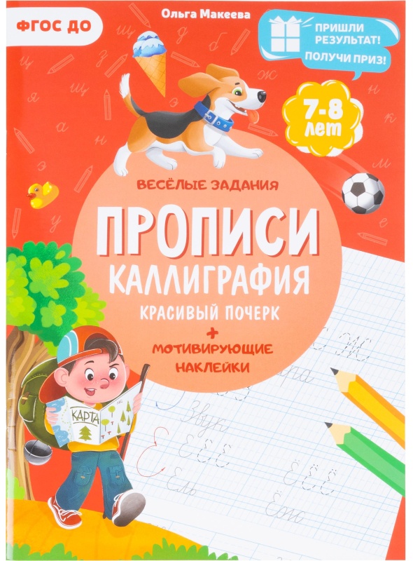 Прописи с наклейками.Серия Учимся весело.Каллиграфия.Красивый почерк.24стр