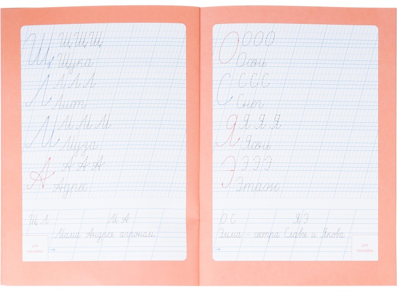 Прописи с наклейками.Серия Учимся весело.Каллиграфия.Красивый почерк.24стр