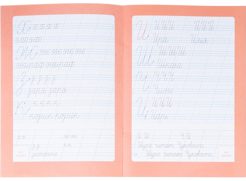 Прописи с наклейками.Серия Учимся весело.Каллиграфия.Красивый почерк.24стр