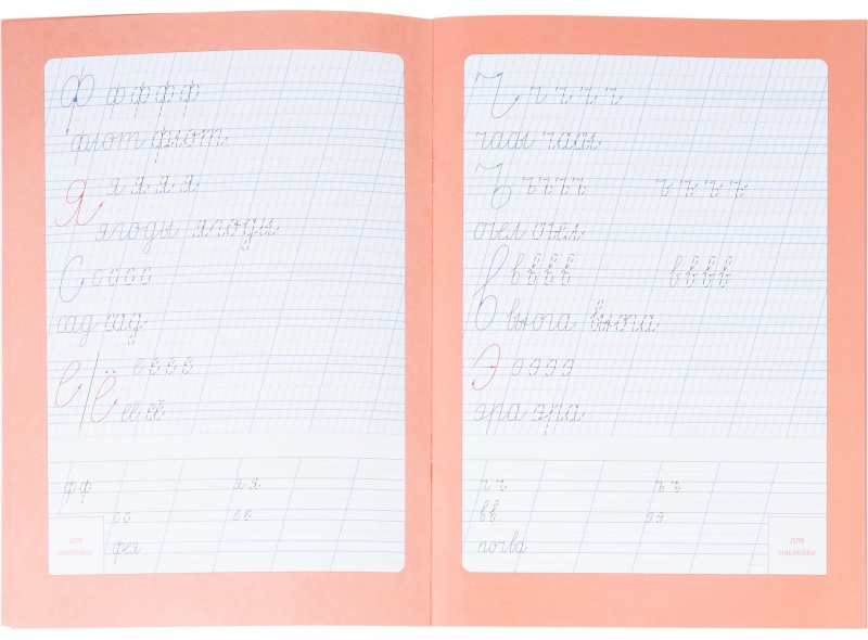 Прописи с наклейками.Серия Учимся весело.Каллиграфия.Красивый почерк.24стр