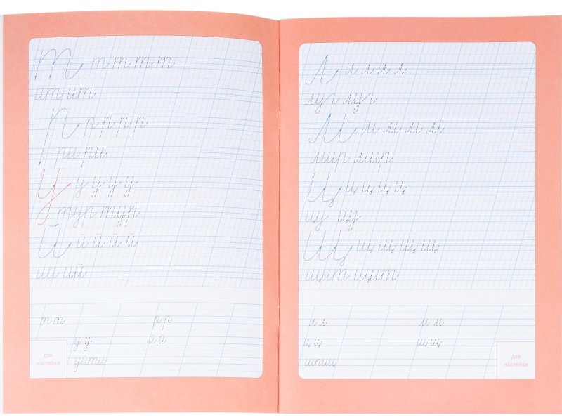 Прописи с наклейками.Серия Учимся весело.Каллиграфия.Красивый почерк.24стр