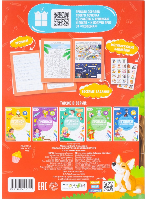 Прописи с наклейками.Серия Учимся весело.Каллиграфия.Красивый почерк.24стр