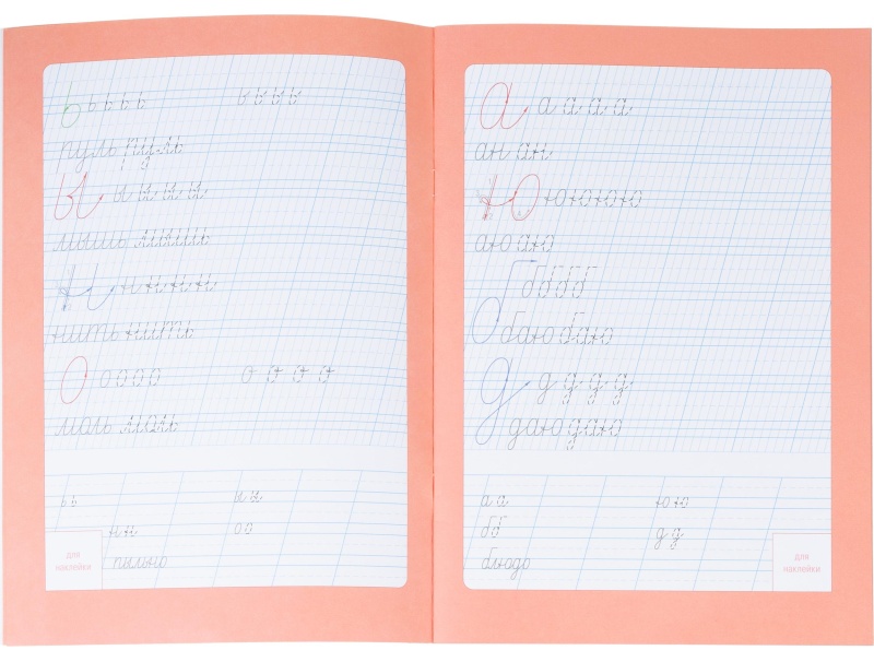 Прописи с наклейками.Серия Учимся весело.Каллиграфия.Красивый почерк.24стр