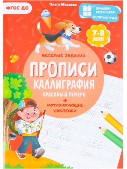 Прописи с наклейками.Серия Учимся весело.Каллиграфия.Красивый почерк.24стр