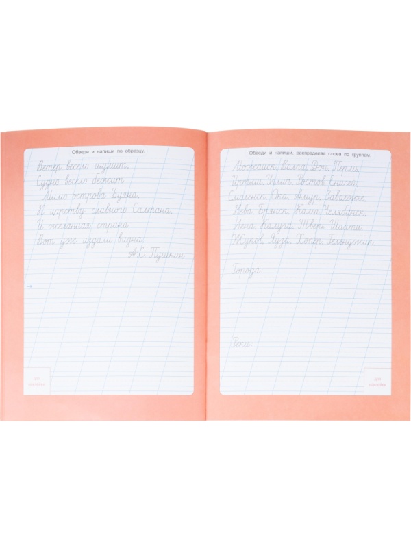 Прописи с наклейками.Серия Учимся весело.Каллиграфия.Красивый почерк.24стр