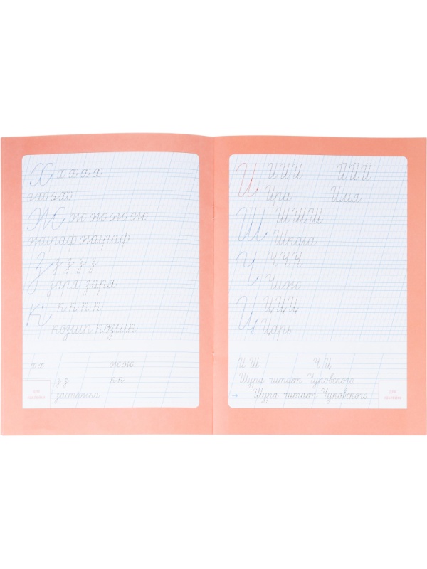 Прописи с наклейками.Серия Учимся весело.Каллиграфия.Красивый почерк.24стр