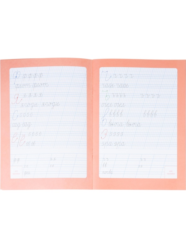 Прописи с наклейками.Серия Учимся весело.Каллиграфия.Красивый почерк.24стр