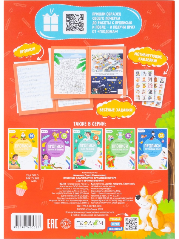 Прописи с наклейками.Серия Учимся весело.Каллиграфия.Красивый почерк.24стр