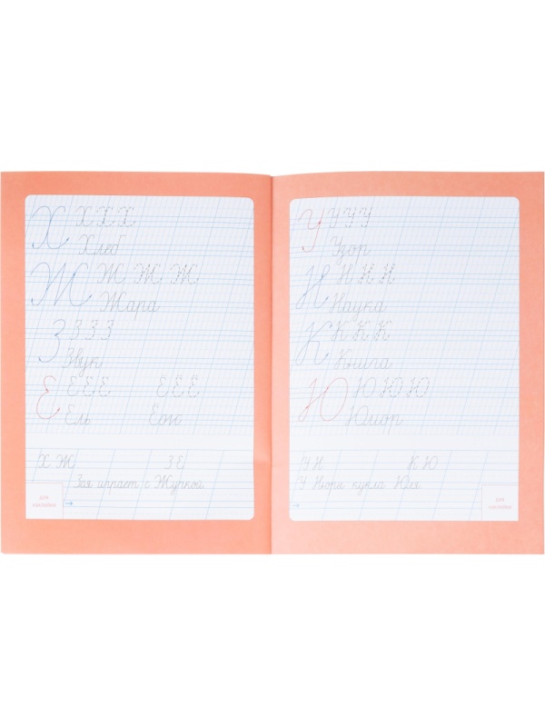 Прописи с наклейками.Серия Учимся весело.Каллиграфия.Красивый почерк.24стр