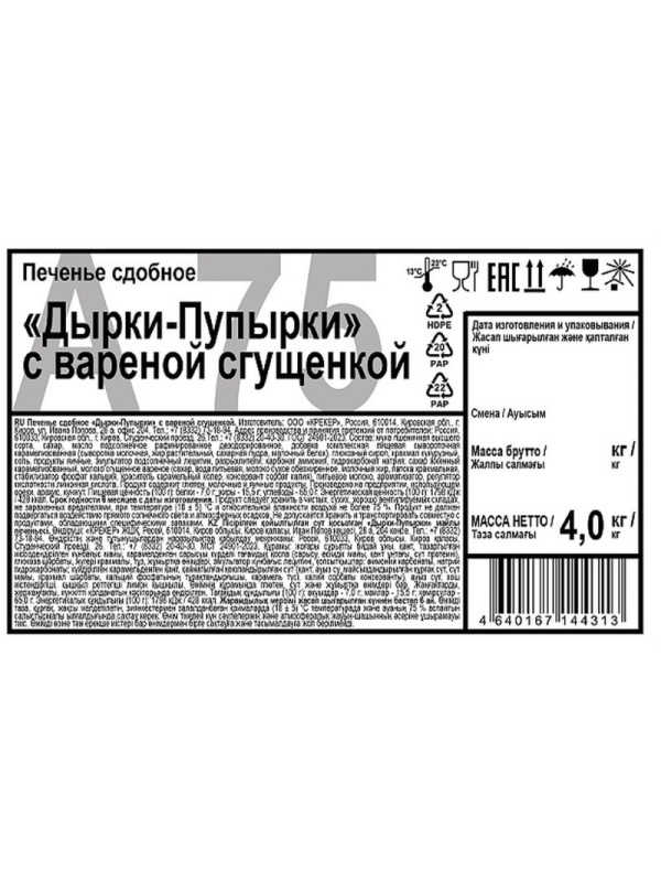 Печенье сдобное Дымка Дырки-Пупырки с вареной сгущенкой 4кг/уп
