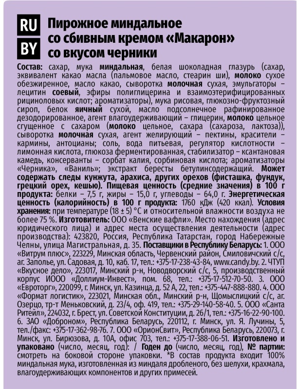 Пирожное миндальное  Макарон Акульчев со вкусом черники 60г