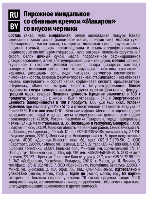 Пирожное миндальное  Макарон Акульчев со вкусом черники 60г