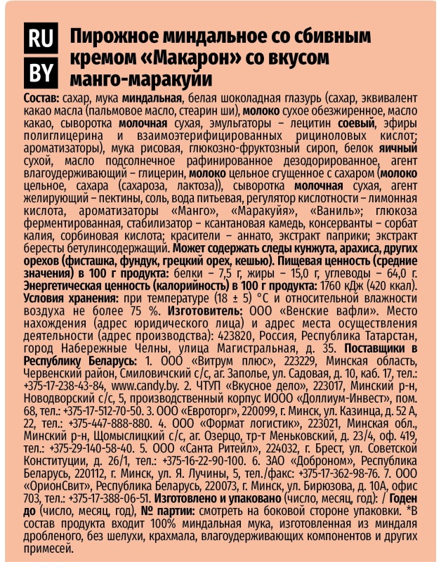 Пирожное миндальное  Макарон Акульчев  со вкусом манго-маракуйи 60г