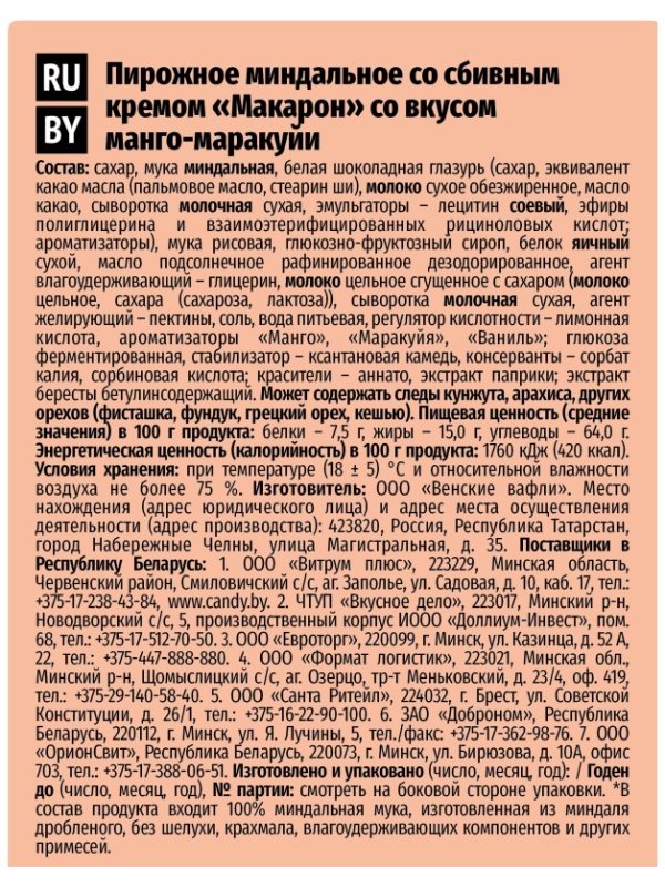 Пирожное миндальное  Макарон Акульчев  со вкусом манго-маракуйи 60г