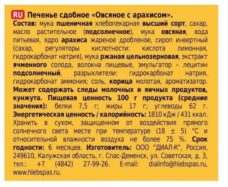 Печенье Хлебный спас Овсяное с арахисом сдобное, 500г