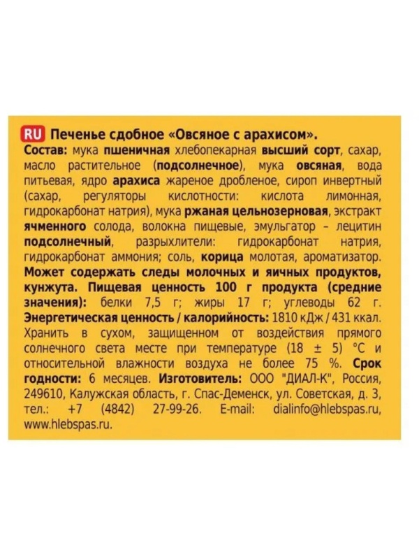 Печенье Хлебный спас Овсяное с арахисом сдобное, 500г